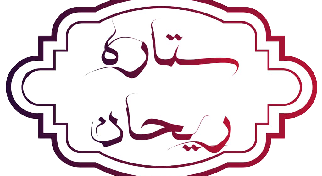 ستاره ریحان